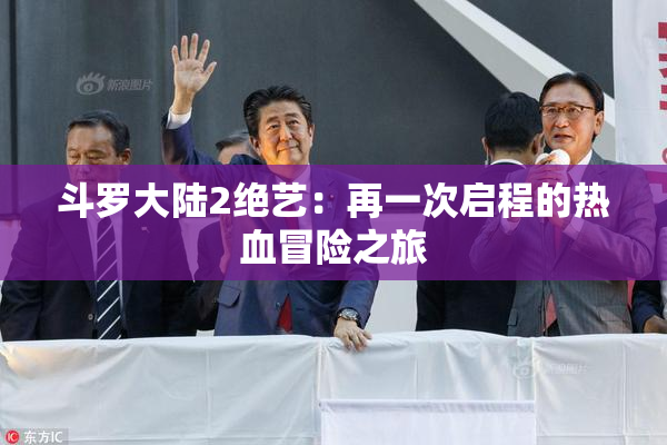 斗罗大陆2绝艺：再一次启程的热血冒险之旅