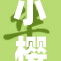 小樱被鸣的新冒险，令人期待的剧情展开！