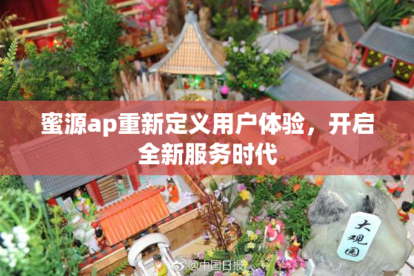 蜜源ap重新定义用户体验，开启全新服务时代