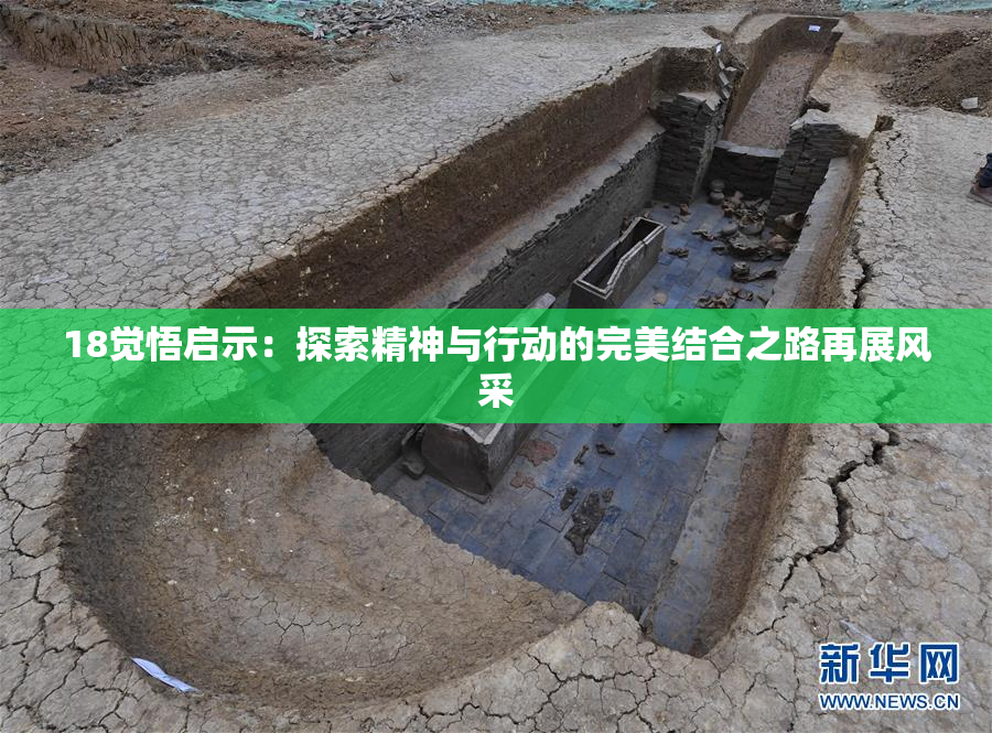 18觉悟启示：探索精神与行动的完美结合之路再展风采