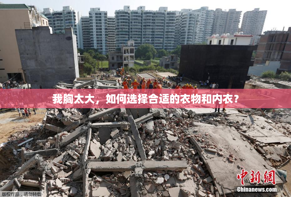 我胸太大，如何选择合适的衣物和内衣？