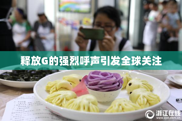 释放G的强烈呼声引发全球关注