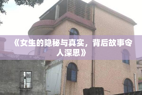 《女生的隐秘与真实，背后故事令人深思》