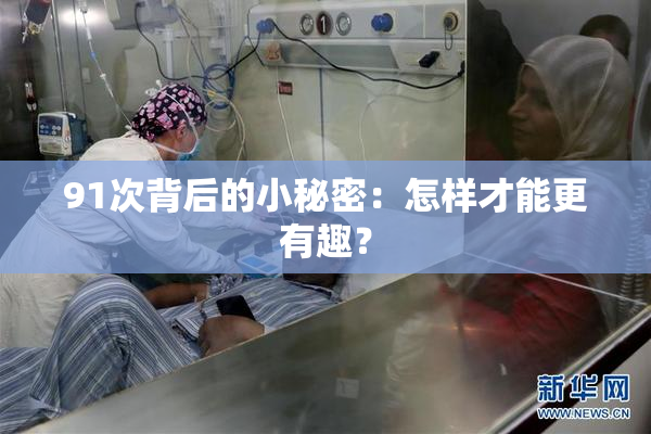91次背后的小秘密：怎样才能更有趣？