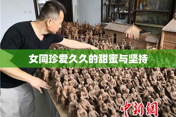 女同珍爱久久的甜蜜与坚持