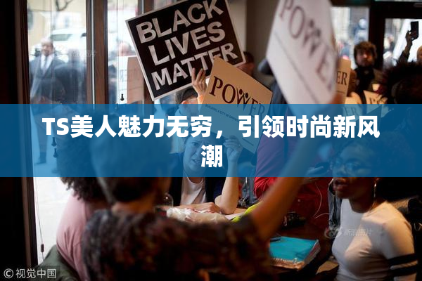 TS美人魅力无穷，引领时尚新风潮