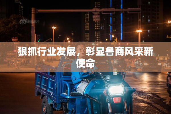 狠抓行业发展，彰显鲁商风采新使命