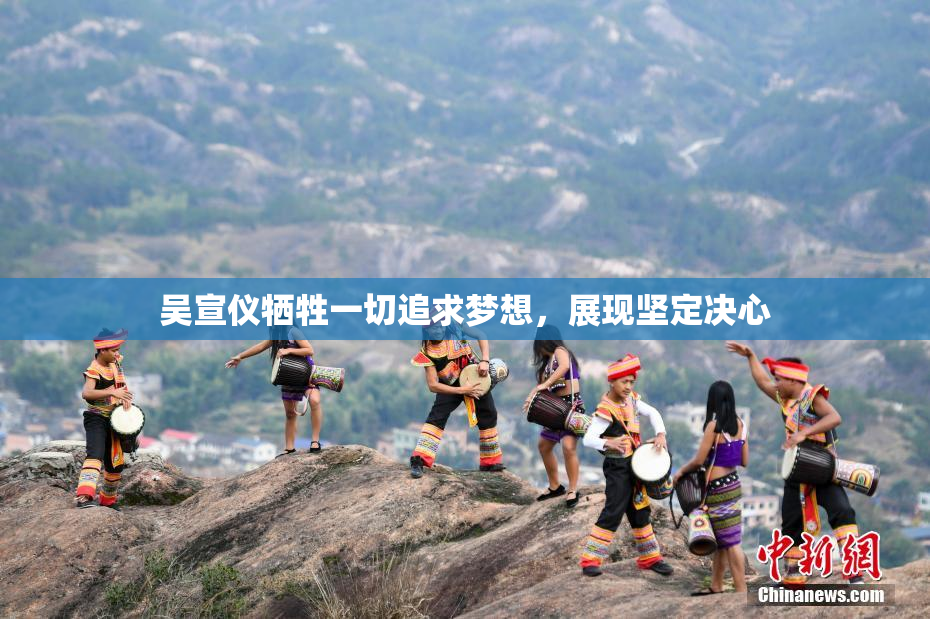 吴宣仪牺牲一切追求梦想，展现坚定决心