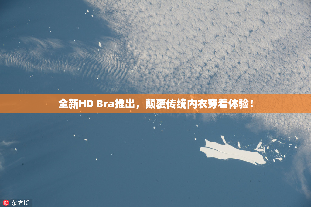 全新HD Bra推出，颠覆传统内衣穿着体验！