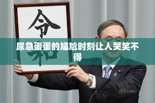 尿急蛋蛋的尴尬时刻让人哭笑不得