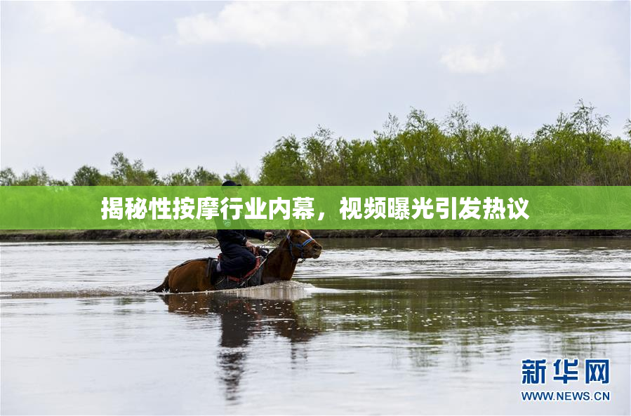 揭秘性按摩行业内幕，视频曝光引发热议