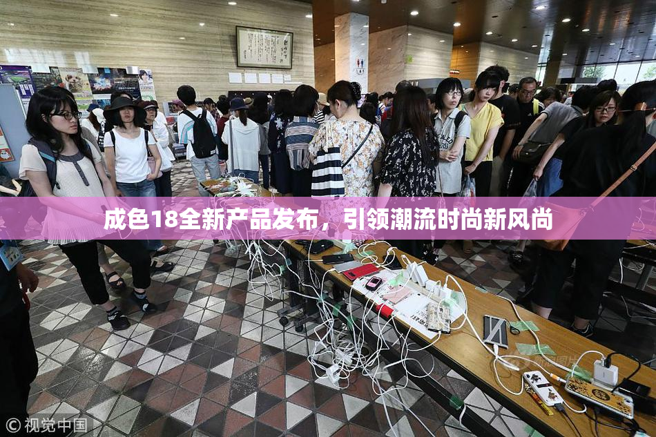 成色18全新产品发布，引领潮流时尚新风尚