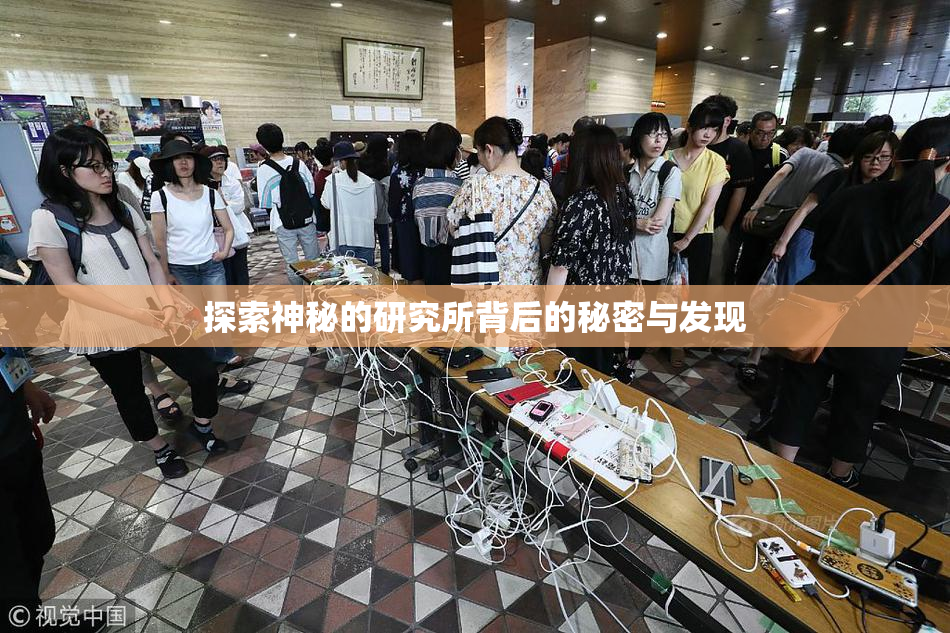 探索神秘的研究所背后的秘密与发现