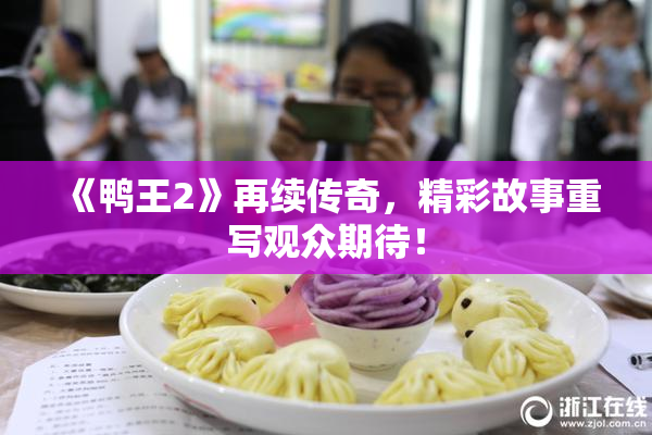 《鸭王2》再续传奇，精彩故事重写观众期待！