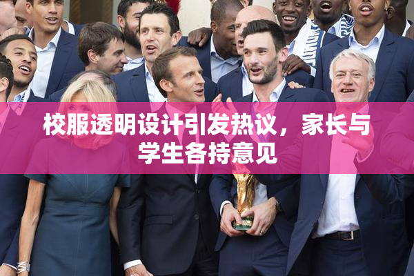 校服透明设计引发热议，家长与学生各持意见