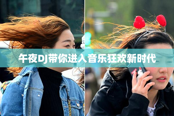 午夜DJ带你进入音乐狂欢新时代