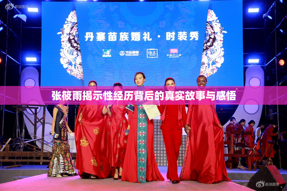 张筱雨揭示性经历背后的真实故事与感悟