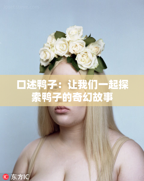 口述鸭子：让我们一起探索鸭子的奇幻故事