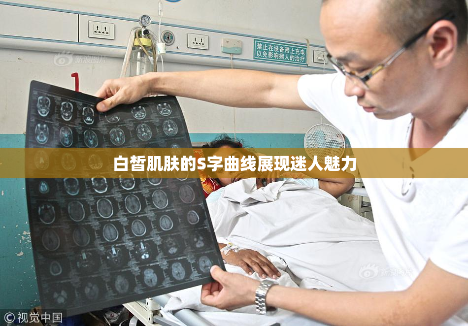 白皙肌肤的S字曲线展现迷人魅力
