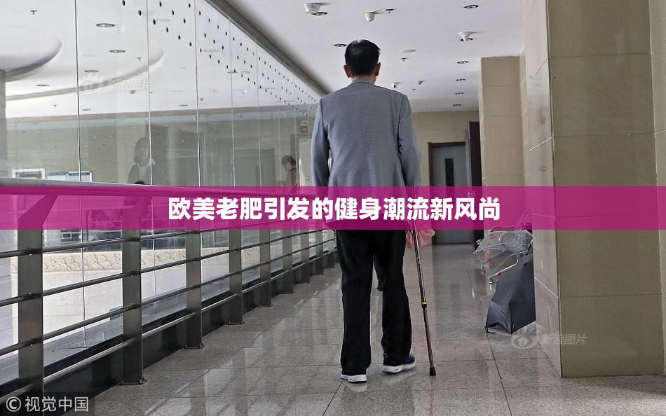 欧美老肥引发的健身潮流新风尚