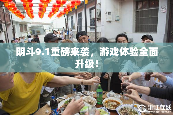 阴斗9.1重磅来袭，游戏体验全面升级！