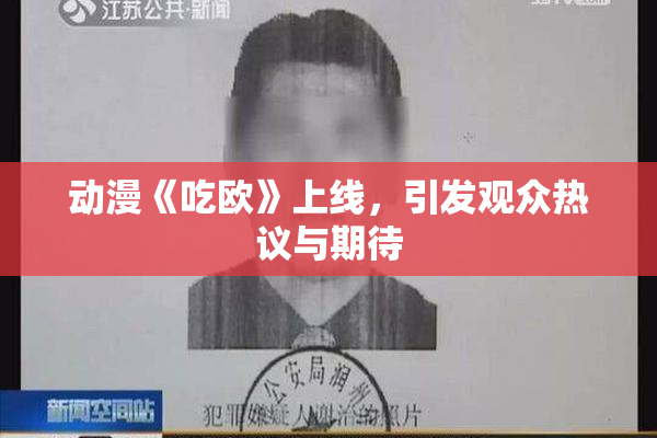 动漫《吃欧》上线，引发观众热议与期待