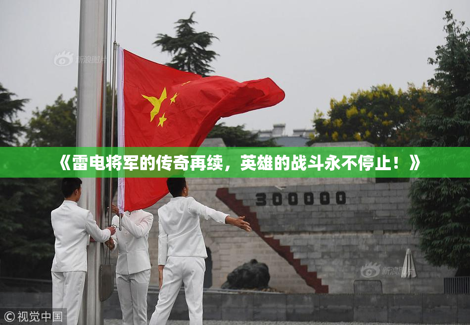 《雷电将军的传奇再续，英雄的战斗永不停止！》