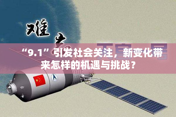 “9.1”引发社会关注，新变化带来怎样的机遇与挑战？