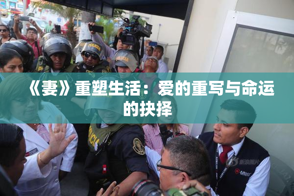 《妻》重塑生活：爱的重写与命运的抉择