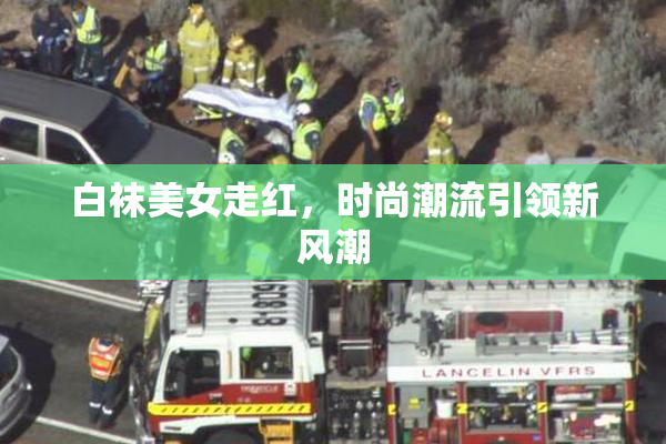 白袜美女走红，时尚潮流引领新风潮