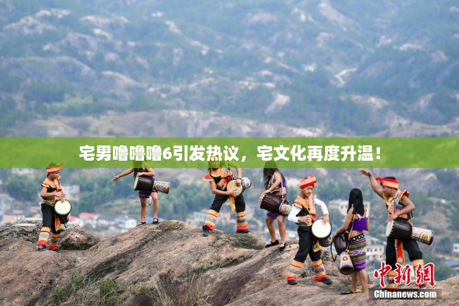 宅男噜噜噜6引发热议，宅文化再度升温！