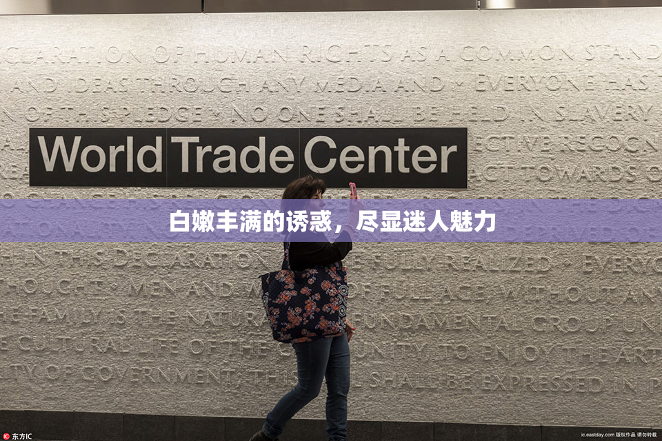 白嫩丰满的诱惑，尽显迷人魅力