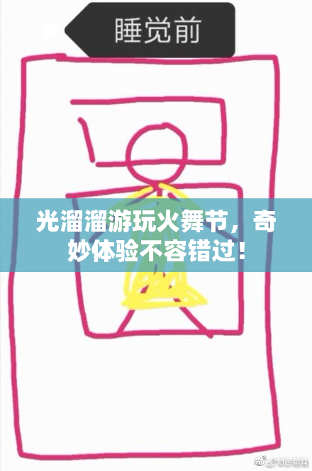 光溜溜游玩火舞节，奇妙体验不容错过！
