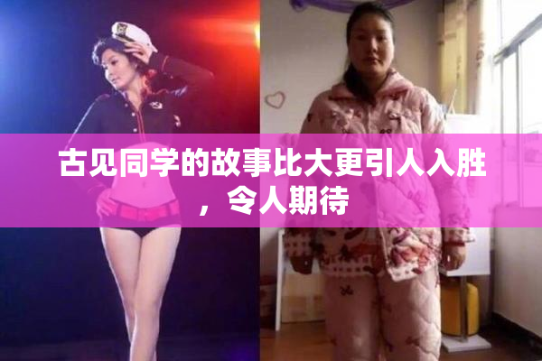 古见同学的故事比大更引人入胜，令人期待