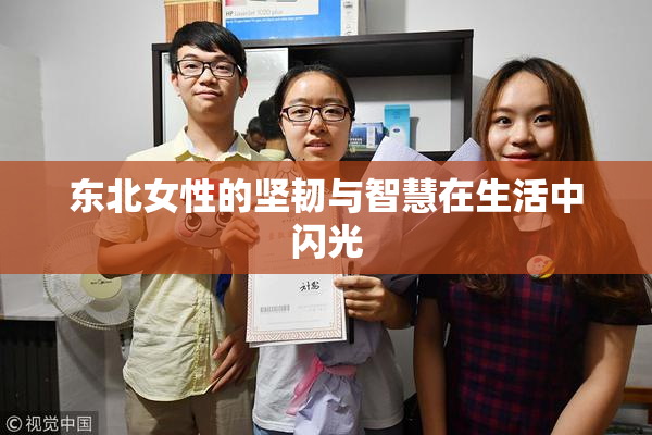 东北女性的坚韧与智慧在生活中闪光