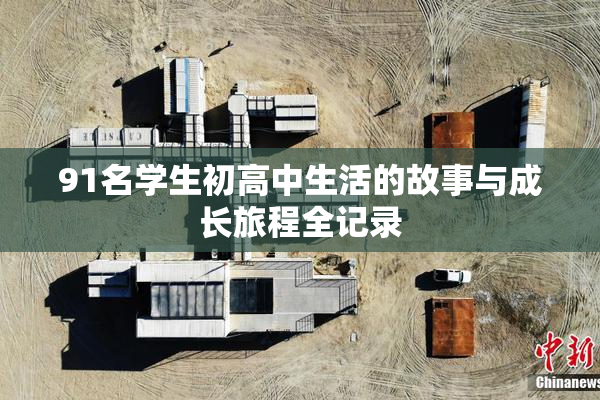 91名学生初高中生活的故事与成长旅程全记录
