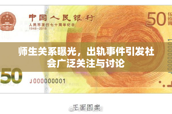 师生关系曝光，出轨事件引发社会广泛关注与讨论
