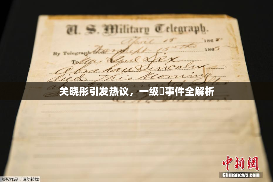 关晓彤引发热议，一级婬事件全解析