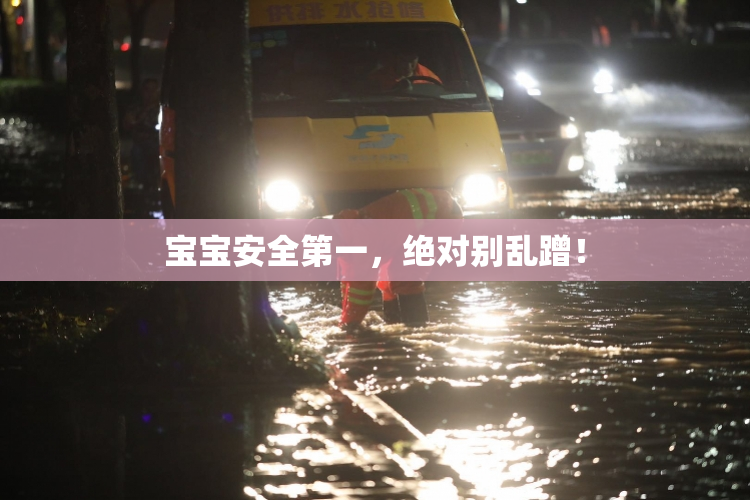 宝宝安全第一，绝对别乱蹭！