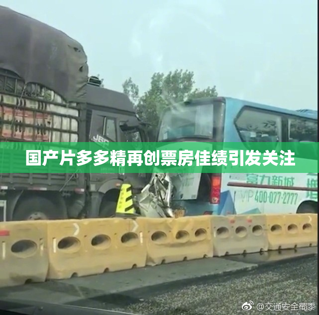 国产片多多精再创票房佳绩引发关注