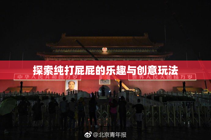 探索纯打屁屁的乐趣与创意玩法