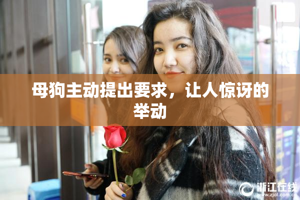母狗主动提出要求，让人惊讶的举动