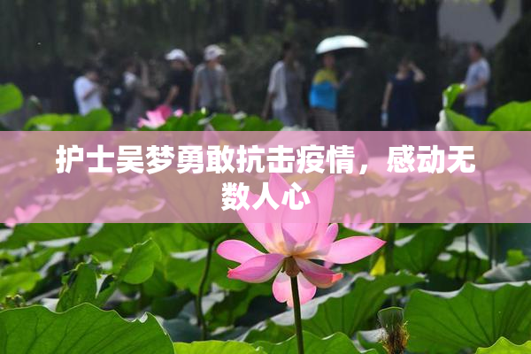 护士吴梦勇敢抗击疫情，感动无数人心