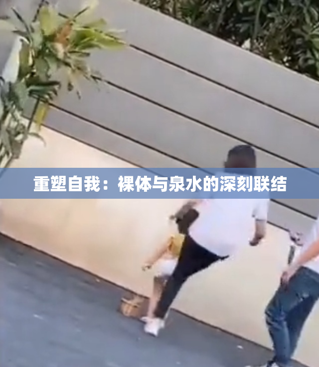 重塑自我：裸体与泉水的深刻联结