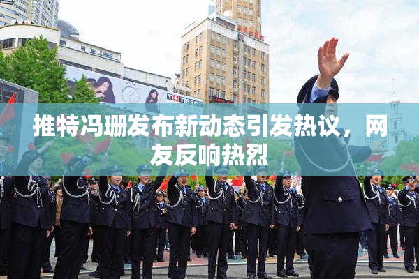 推特冯珊发布新动态引发热议，网友反响热烈