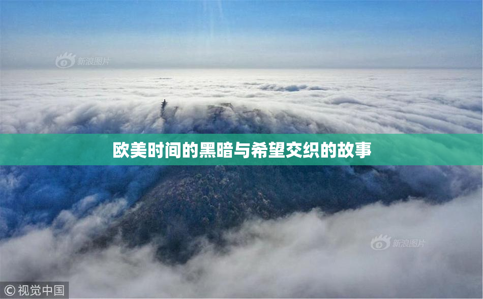 欧美时间的黑暗与希望交织的故事