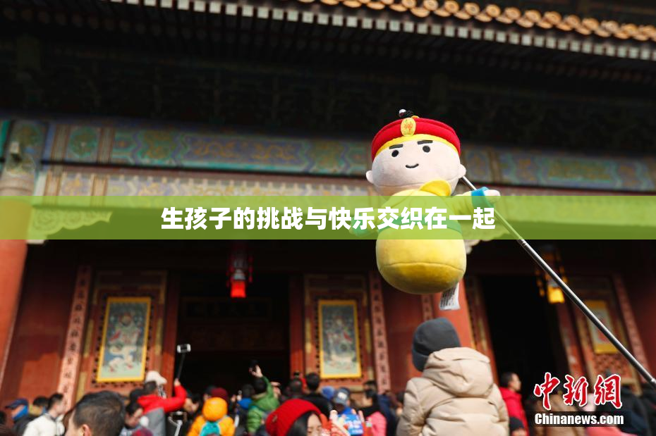 生孩子的挑战与快乐交织在一起
