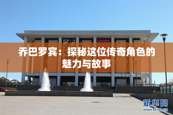 乔巴罗宾：探秘这位传奇角色的魅力与故事