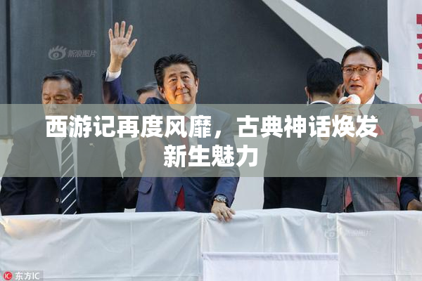 西游记再度风靡，古典神话焕发新生魅力