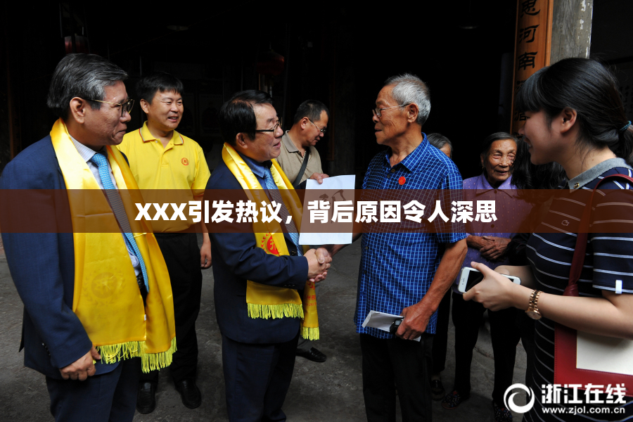 XXX引发热议，背后原因令人深思